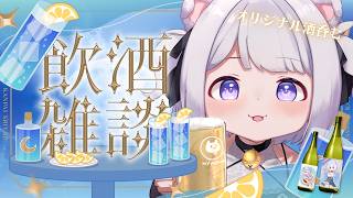 【 #雑談 #飲酒雑談 】オリジナル酒吞む！コメント大募集🥂 スパチャで即KP⁉ 初見さん大歓迎❤【 #Vtuber /猫羽ころん】