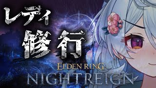 【ELDEN RING NIGHTREIGN/ 朝活 】レディ修行逝くぞ【＃ぶいぱい / 綿貫ねぐせ 】