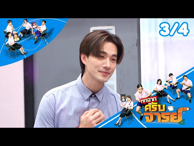 หกฉากครับจารย์ | EP.302 | 13 ก.ค.68 [3/4]