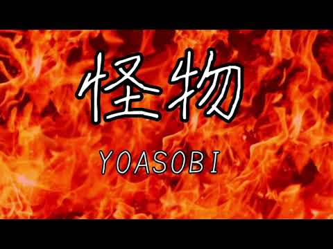 【耳コピアレンジ】YOASOBI - 怪物