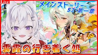 🔴【#ゼンゼロ 】メインストーリーS2第一章『雲霞の行き着く処』を今日こそ終わらす！🦊【小白金狐白 /Vtuber】