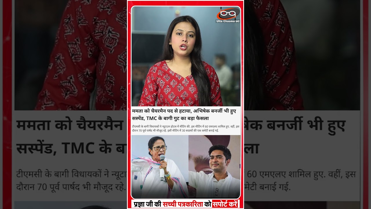 TMC चेयरमैन पद से सस्पेंड ममता बनर्जी
