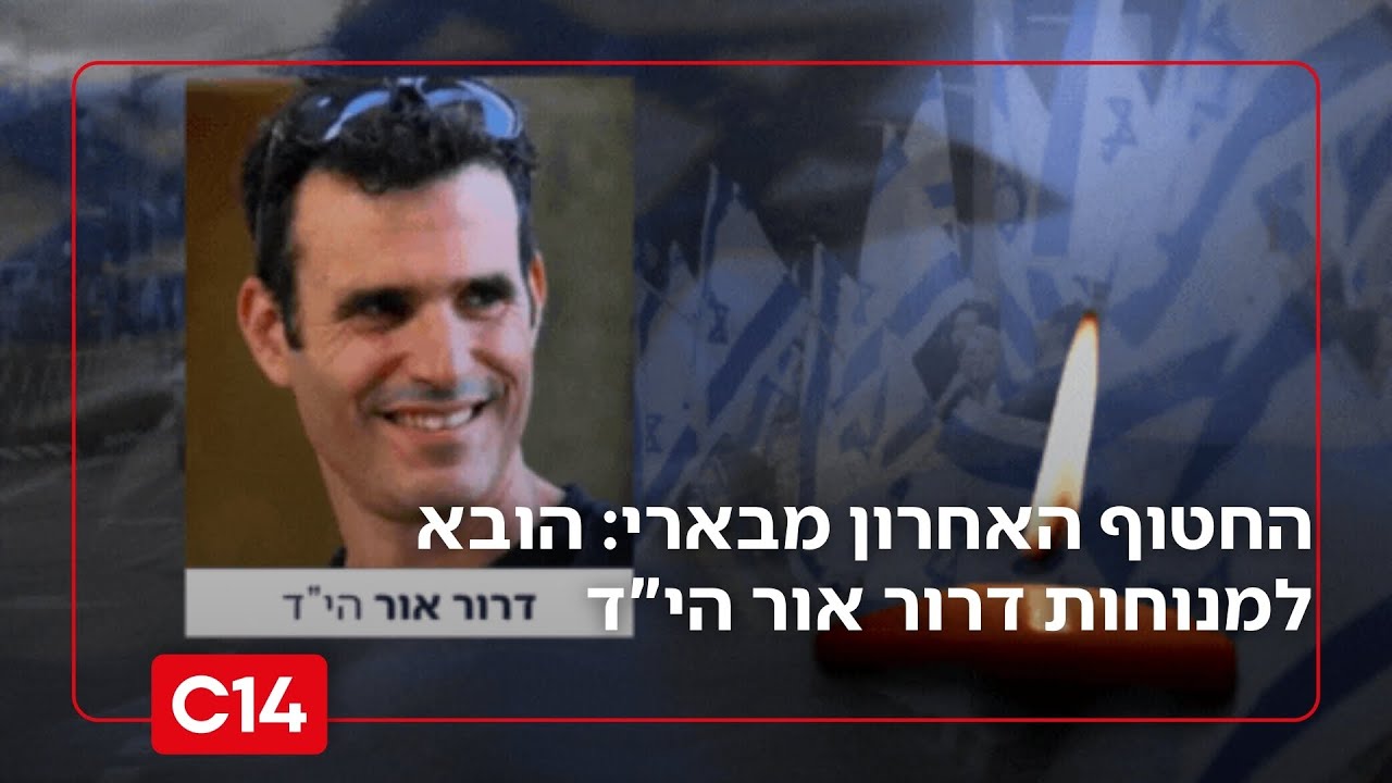 החטוף האחרון מבארי: הובא למנוחות דרור אור הי