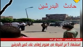 اللحظات الاولي من حادث كمين البدرشين اليوم _ كمين البدرشين ...