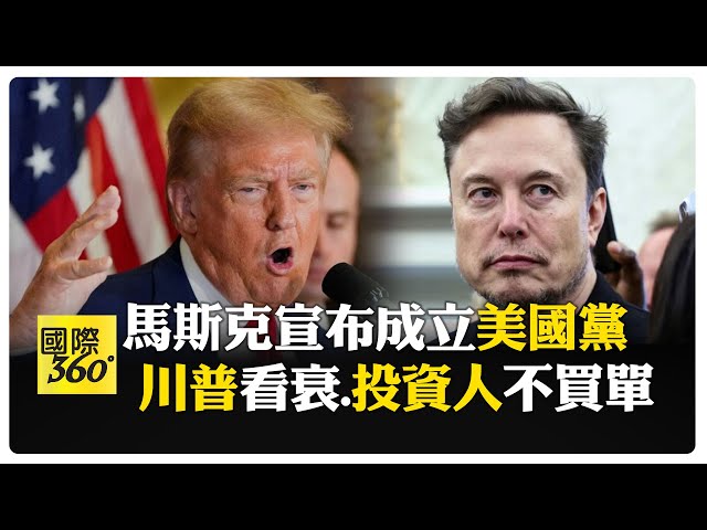 馬斯克創"美國第三黨" 笑掉川普大牙批"太荒謬" "美國黨"成立路困難重重 【國際360】20250707@全球大視野Global_Vision