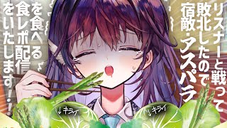 【罰ゲーム実食】食べた記憶が無い宿敵・アスパラをついに…食べる。【 #鷲羽アスカ / のりプロ 】