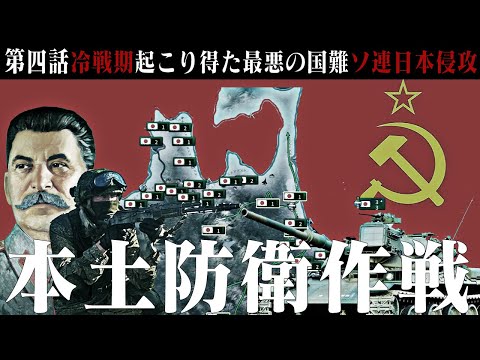 【Hoi4/現代日本】本土防衛作戦＃04【Wargame Red DragonMOD/ 