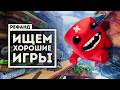 ����������� �������! &mdash; Super Meat Boy 3D, Retro Rewind, Banquet for Fools