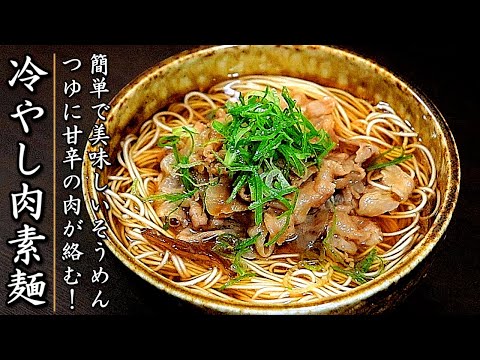 つゆも簡単でものすごく美味しい！冷やし肉そうめん【プロの料理人のレシピ】