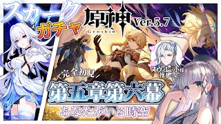 【ヌヴィレット様に会いたい #原神 】完全初見の魔神任務第五章第六幕＆スカーク師匠お迎えガチャ♡　Ver.5.7【華糖シェリー/ハコネクト】