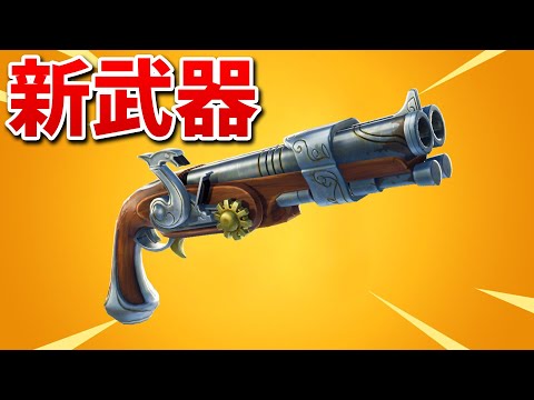 【フォートナイト】新武器の「オーバーロードショットガン」が最強すぎる!!