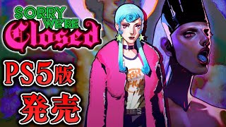【ホラー】固定カメラとFPSが合体した異色のサバイバルホラー PS5版 生配信【Sorry We're Closed】