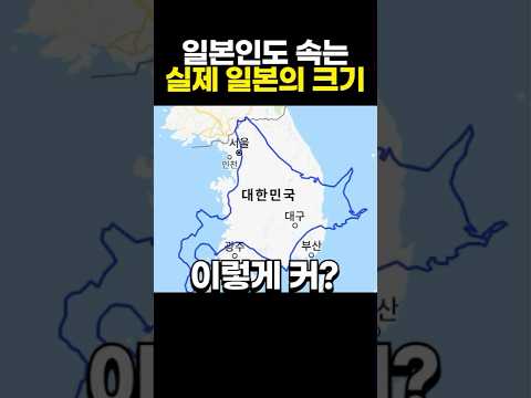 일본인도 속는 실제 일본의 크기