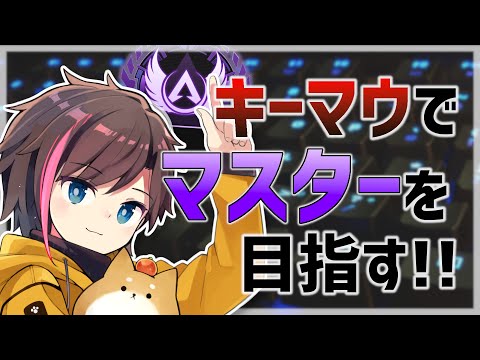 【Apex Legensds】キーマウでマスターいく