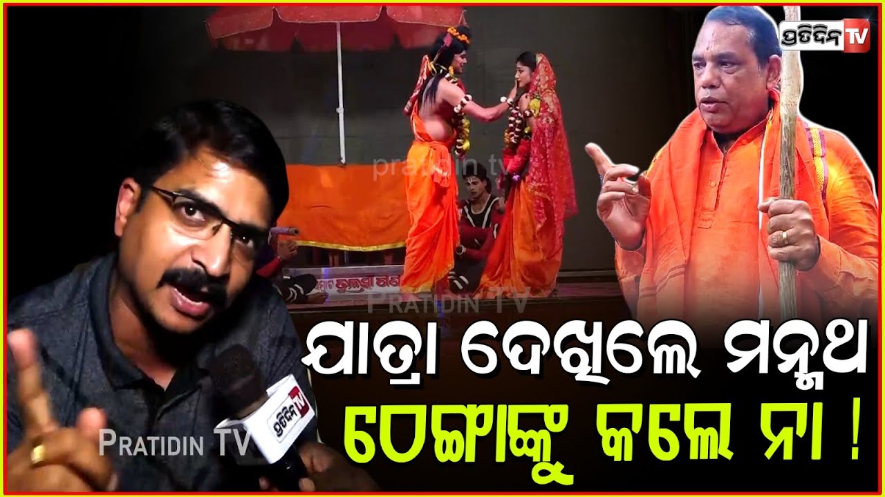 ଯାତ୍ରା ଦେଖିଲେ ମନ୍ମଥ, ଠେଙ୍ଗାଙ୍କୁ କଲେ ନା ! Manmath Routray at Tulasi Gananatya khandagiri, Bbsr.