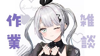 【作業雑談】作業雑談しますよ！✨【ソフィア・ヴァレンタイン/にじさんじ】