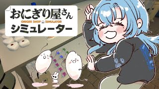 【おにぎり屋さんシミュレーター】おれ、エビ天に負けたくねぇんすよ！！！！【#春雨麗女 #あおぎり高校】