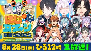 にじヌ→ン夏祭り2025〜後輩たちが大集合！夏の最終決戦SP〜【#にじヌーン夏祭り】