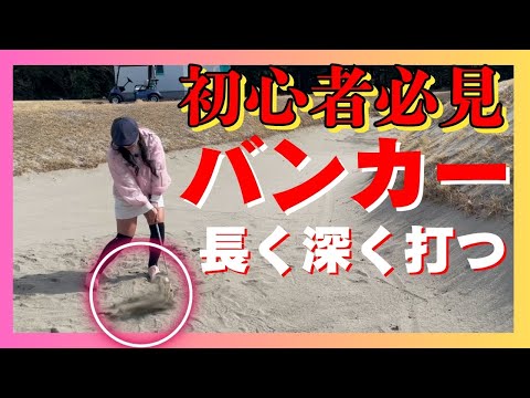バンカーショットの「キホンのキ」！ 【ゴルフ推し勝 ガチ初心者の100切り計画～アイドル・南みゆかの場合～♯30】 #golf  #ゴルフ