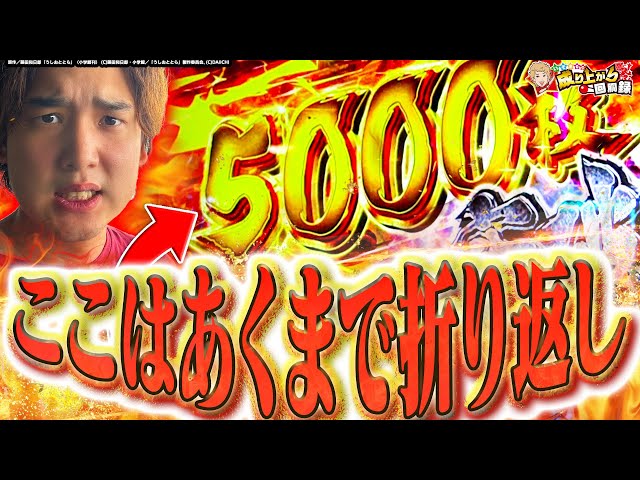 この台は全てがガチ!これが自力台の無限の可能性!!【いそまるの成り上がり回胴録第906話】[パチスロ][スロット]#いそまる#よしき