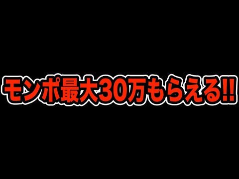 要チェック！モンポが最大30万もらえるイベントが始まるぞ！【パズドラ】