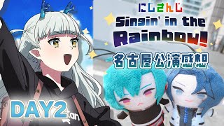 【#SitR名古屋 感想】にじさんじWORLDTOUR2025 Singin’ in the Rainbow!名古屋公演～感想会DAY2～【