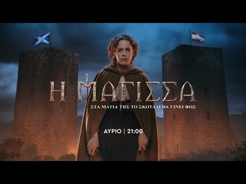 Η Μάγισσα – Τετάρτη στις 21:00