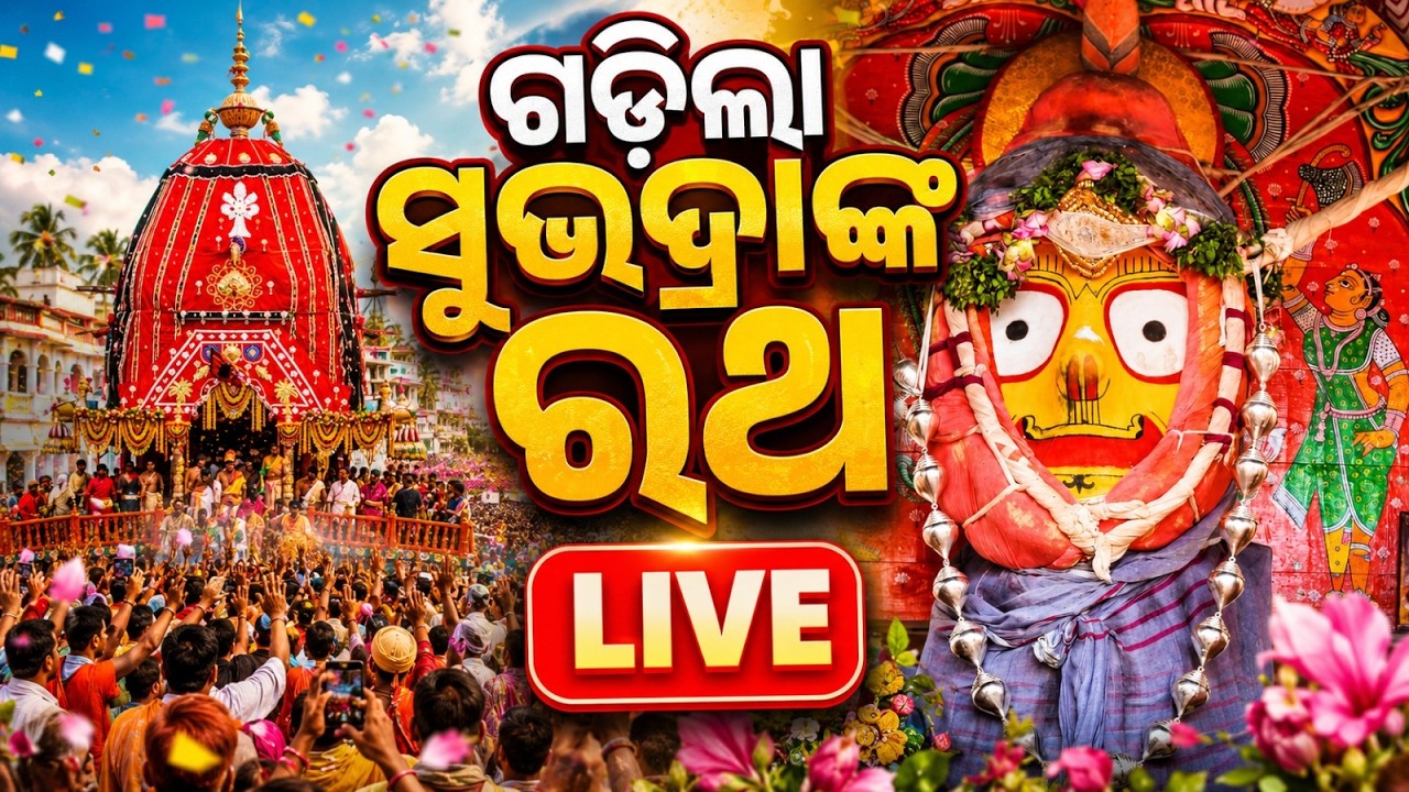 🔴Live | ଗଡ଼ିଲା ସୁଭଦ୍ରାଙ୍କ ରଥ | Bahuda Yatra 2026 Live | Bahuda Jatra | Rath Yatra