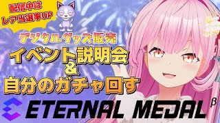 【#エタメ】ボイス付きデジタルグッズ説明会＆自分のガチャ回す！【#桜咲さん】
