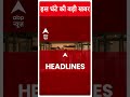 ABP Shorts |  इस घंटे की बड़ी खबर | Arvind Kejriwal | ED | Delhi Liquor Scam | #trending
