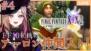 【#ffx 】第4回 ！ミヘン街道から！アーロン登場で激熱展開！FFシリーズ初挑戦✨⚠ネタバレが含まれます#ff10リマスター  【 #アッ