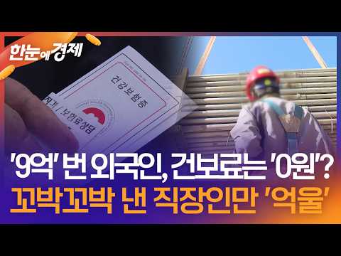 [한눈에 경제] 9억 벌고 건보료 0원 낸 외국인…꼬박꼬박 낸 직장인만 '억울' / KBS 2026.07.27.