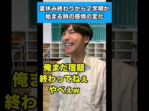 夏休み終わりから2学期が始まる時の感情の変化 #生徒あるある #夏休み #2学期