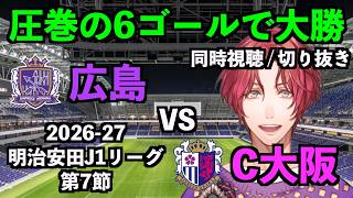 【J1リーグ26-27】圧巻のハットトリックを含む計6ゴールで大勝【広島vsC大阪/第7節】 #同時視聴 #切り抜き