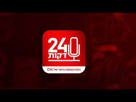 24 דקות: האם ישראל עומדת בפני הסכם שיחזק מחדש את חיזבאללה?