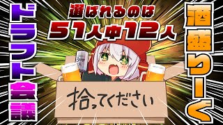 酒盛りーぐに応募しました！！【お酒飲みながらドラフト会議同時視聴】   #酒盛りーぐ
