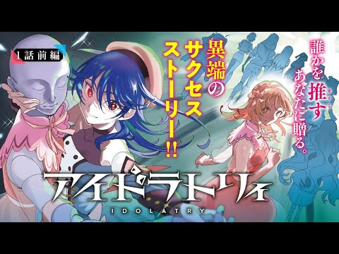 【単行本1巻発売記念！】『アイドラトリィ』１話前編【ボイコミ】