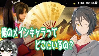 【#ストリートファイター6】#60 とりあえず舞で行ってみよう【Vtuber】