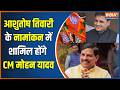 Datia Bypolls: आशुतोष तिवारी के नामांकन में शामिल होंगे CM मोहन यादव | Mohan Yadav | Ashutosh Tiwari