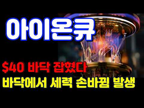 [아이온큐 전망] 호재가 발생하면 차익실현 물량이 나옵니다. 그런데 주가는 계속 우상향합니다.
