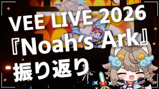 【 #雑談 】 #VEENoahsArk  LIVE振り返り～！！めちゃ楽しかった～！！【VEE/ #雨庭やえ】