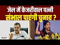 Sunita Kejriwal in INDI Alliance Rally: जेल में केजरीवाल पत्नी संभाल पाएंगी चुनाव ? Lok Sabha
