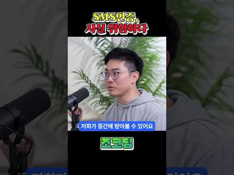 알고보면 위험한 인증 방법 #shorts