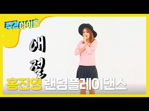 주간아이돌 (Weekly Idol) - 홍진영 (Hongjinyoung) 랜덤플레이 댄스 (Vietnam Sub)