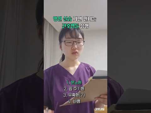 <strong>병원</strong> 실습 가면 만나는 간호쌤들 유형