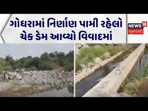Panchmahal Dam Controversy | ગોધરામાં નિર્ણાણ પામી રહેલો ચેક ડેમ આવ્યો વિવાદમાં | Check Dam News