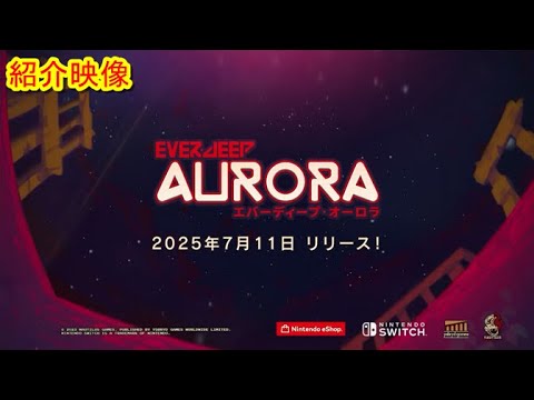 紹介映像 エバーディープオーロラ