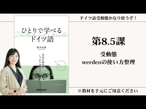 【第8.5課】受動態・werdenの使い方整理【動画シリーズ『ひとりで学べるドイツ語』を使ってゼロから一緒にドイツ語を勉強しよう】