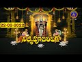 శ్రీవారి నిత్యపూజలివిగో || Srivari Nitya Poojalivigo || 22-02-2022 || SVBC TTD