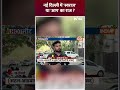 नई दिल्ली में स्वराज या आप का राज #bansuriswaraj #newdelhi #loksabhaseat #loksabhaelection2024  - 00:48 min - News - Video